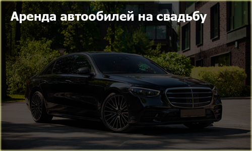 на свадьбу автомобили