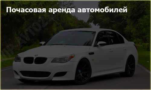 Почасовую аренду