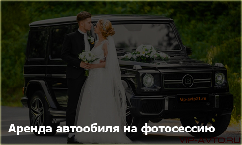 Автомобиль на фотосессию