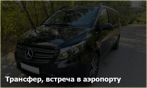 трансфер и встреча в аэропорту и на вокзале