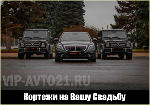 Кортеж на свадьбу